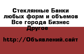 Стеклянные Банки любых форм и объемов - Все города Бизнес » Другое   